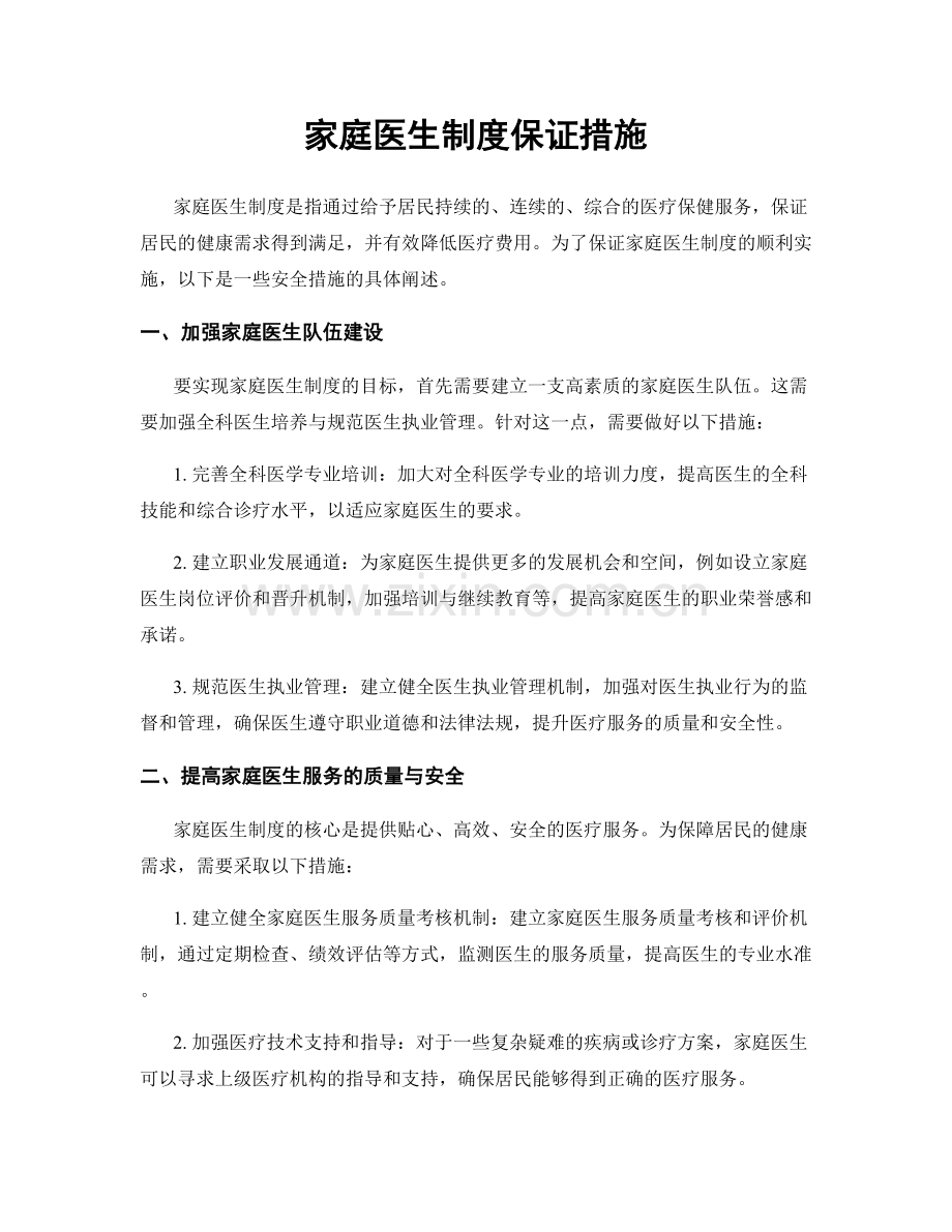 家庭医生制度保证措施.docx_第1页