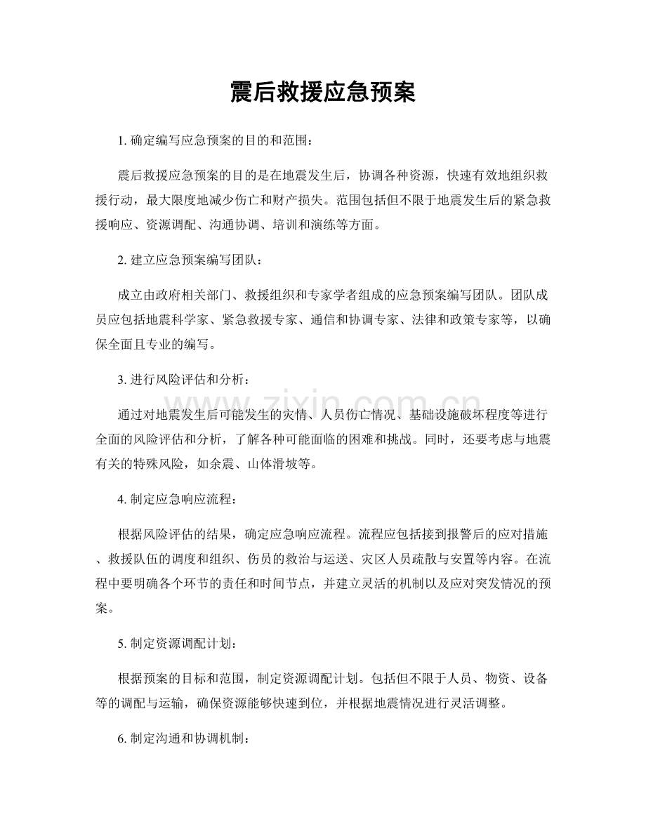 震后救援应急预案.docx_第1页