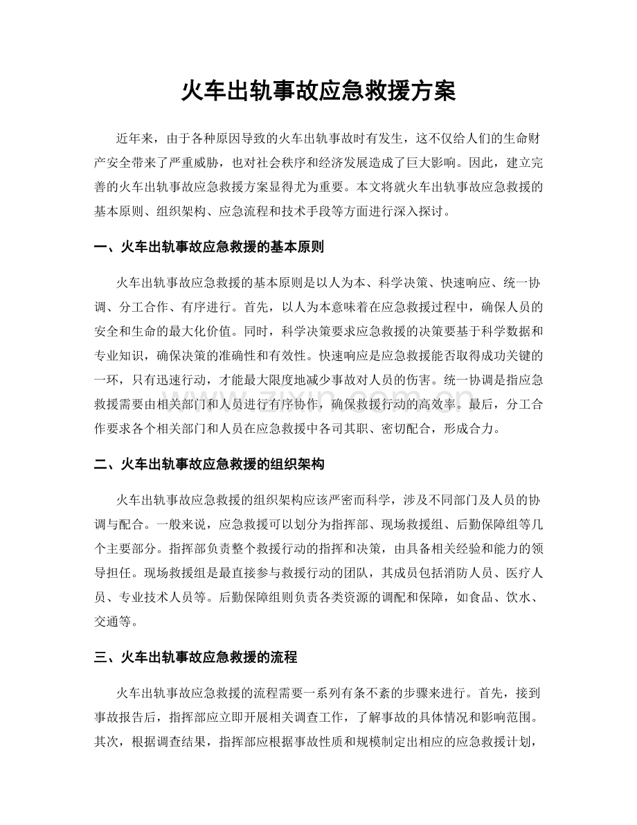 火车出轨事故应急救援方案.docx_第1页