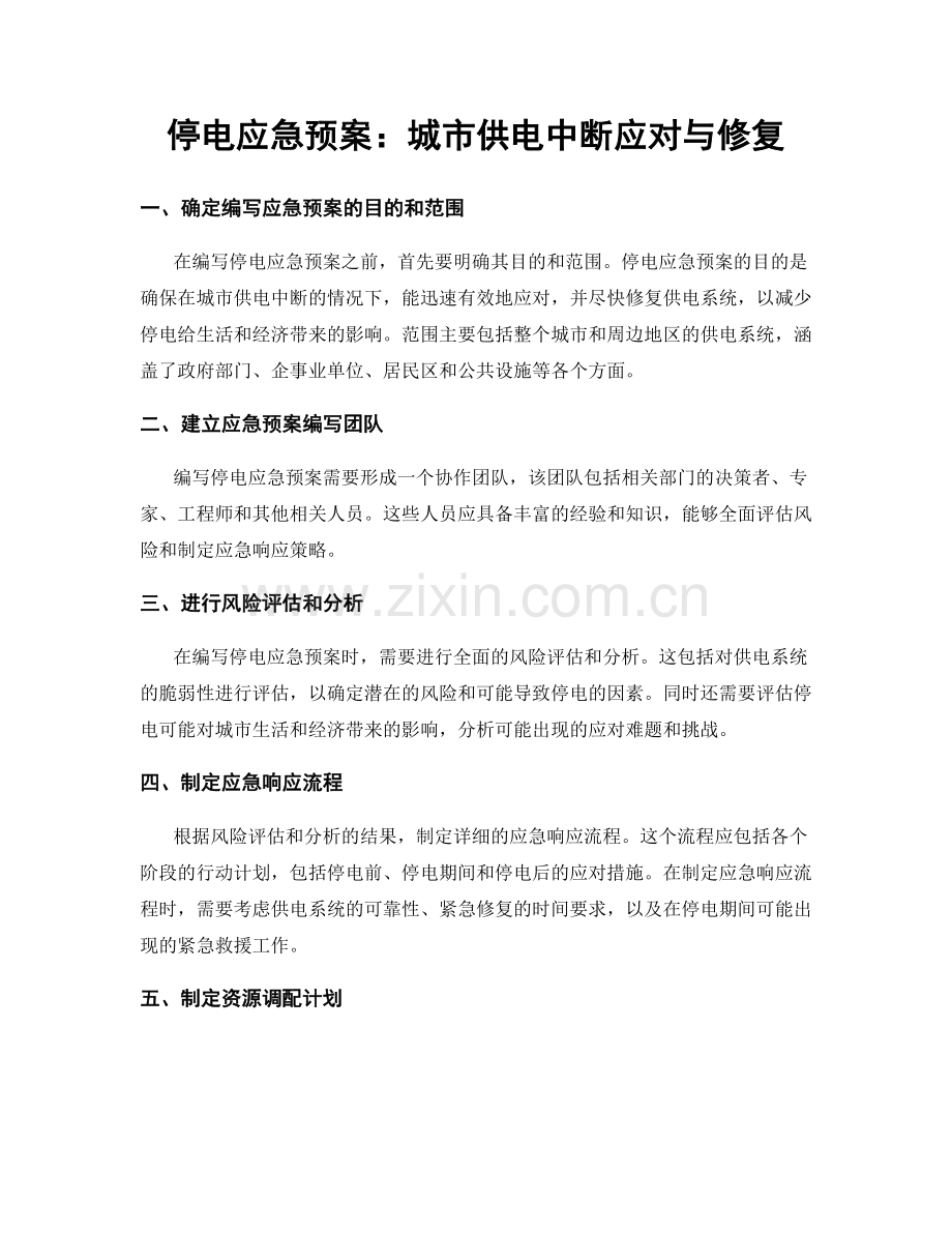 停电应急预案：城市供电中断应对与修复.docx_第1页