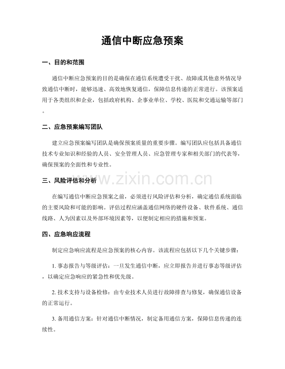 通信中断应急预案.docx_第1页