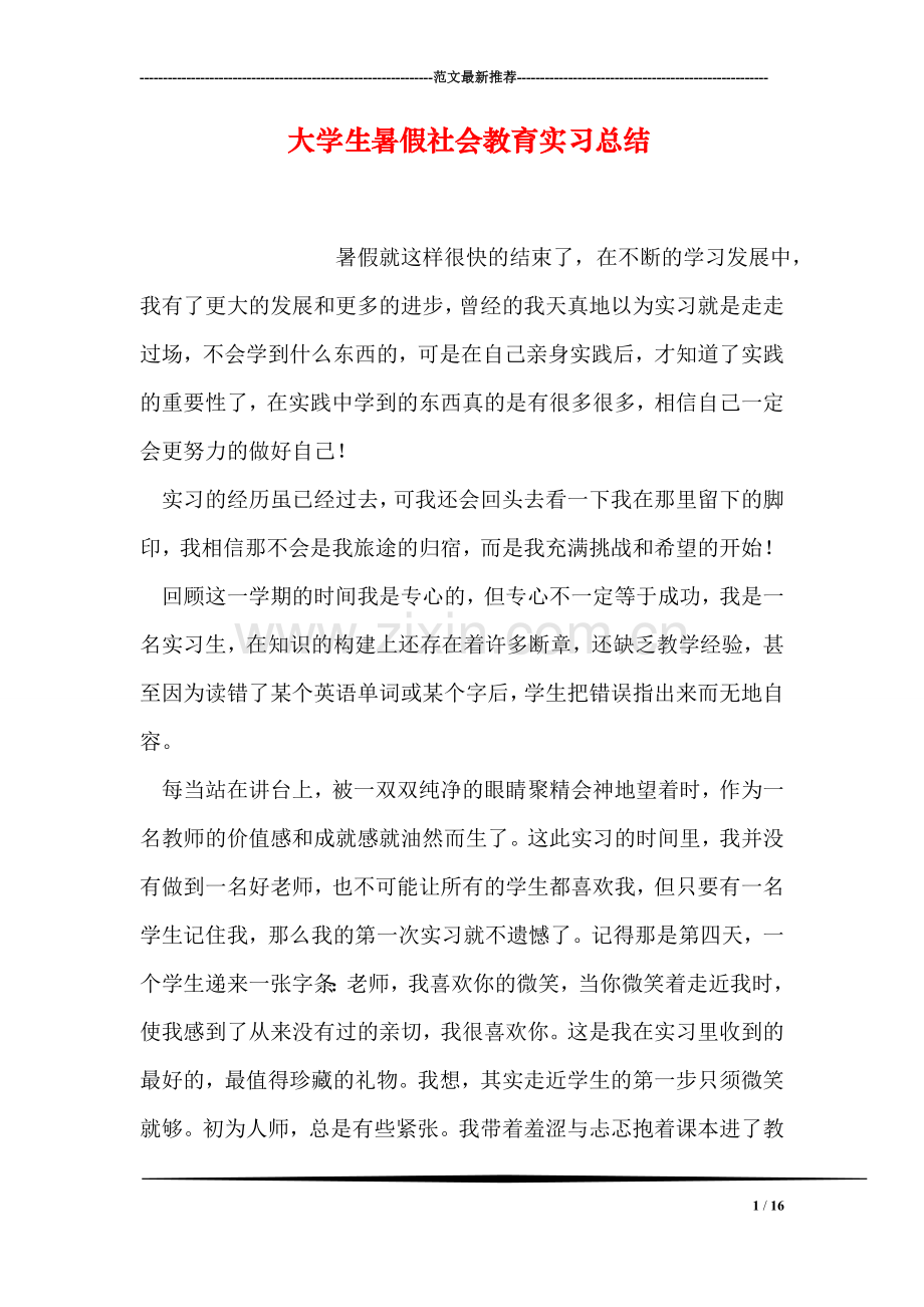 大学生暑假社会教育实习总结.doc_第1页