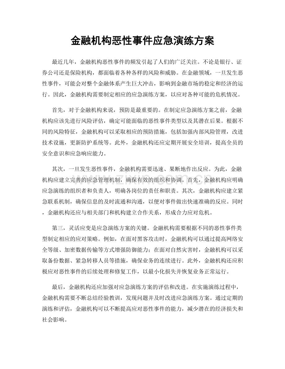 金融机构恶性事件应急演练方案.docx_第1页