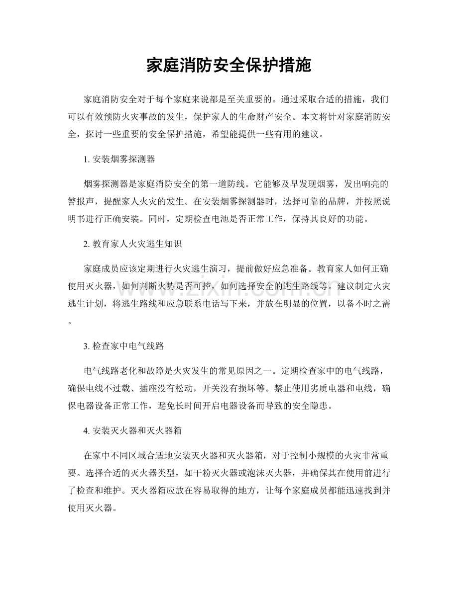 家庭消防安全保护措施.docx_第1页