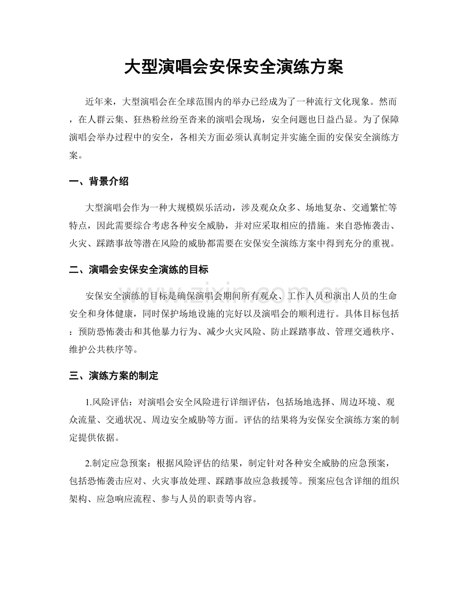 大型演唱会安保安全演练方案.docx_第1页