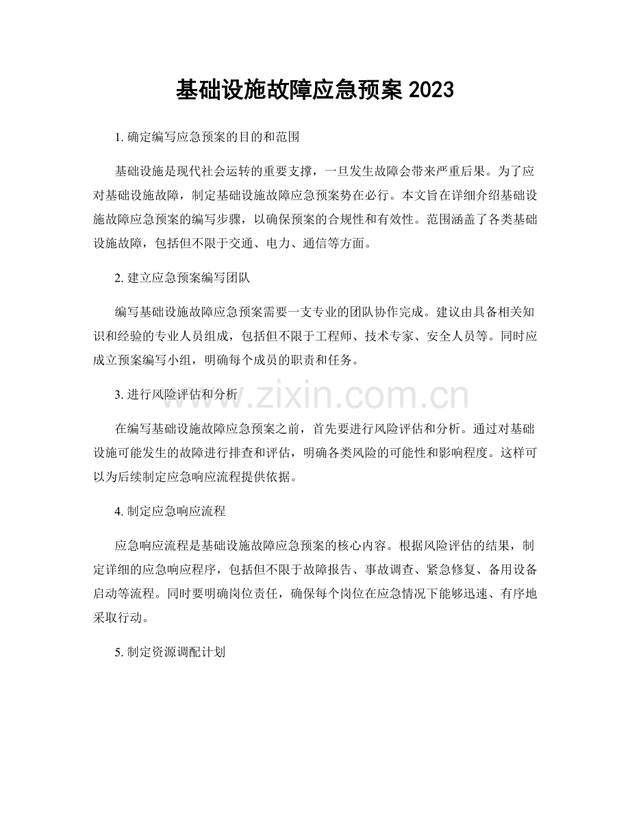 基础设施故障应急预案2023.docx_第1页