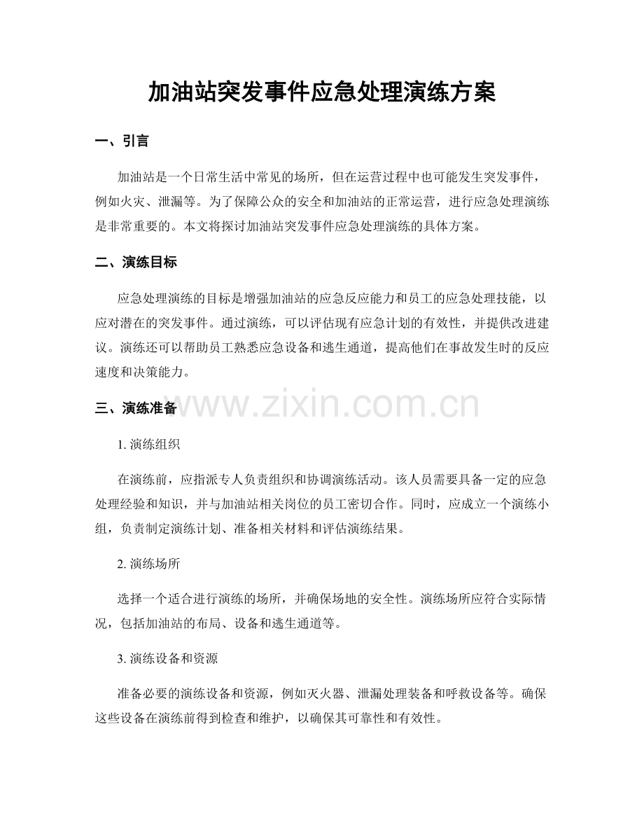 加油站突发事件应急处理演练方案.docx_第1页