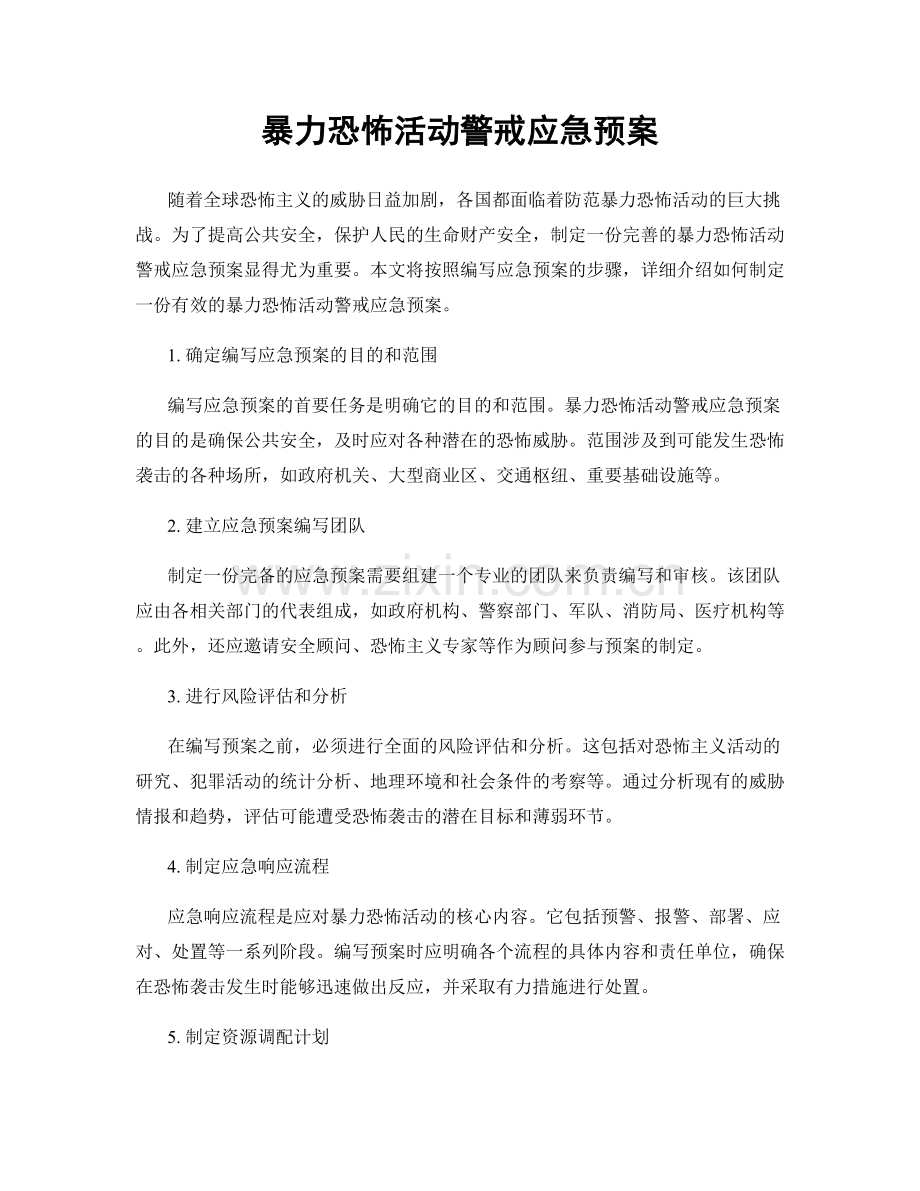 暴力恐怖活动警戒应急预案.docx_第1页