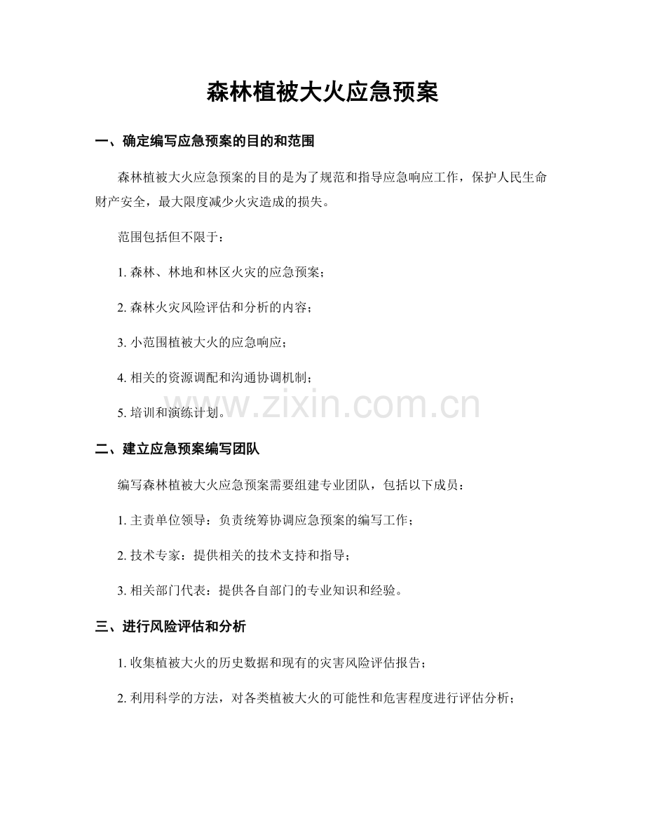 森林植被大火应急预案.docx_第1页