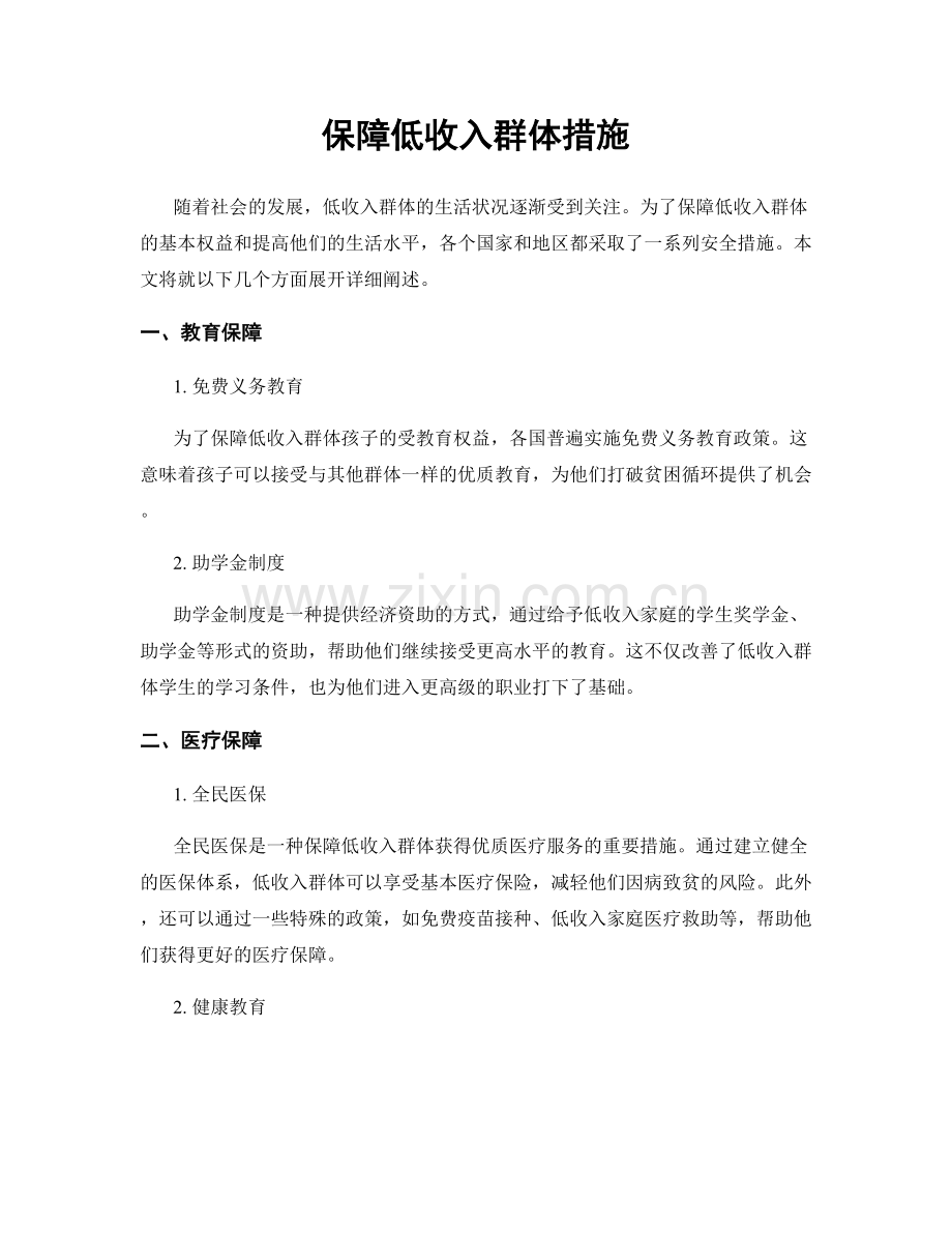 保障低收入群体措施.docx_第1页