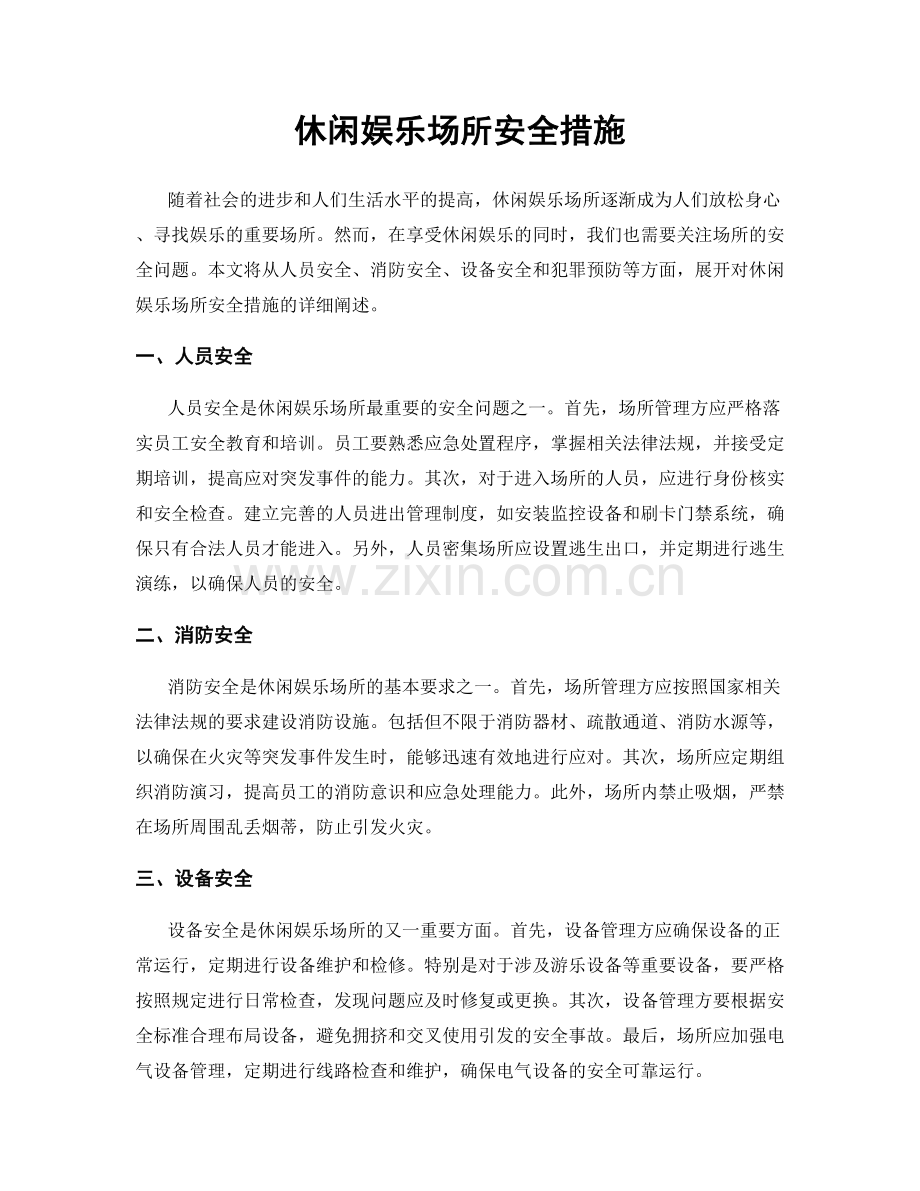 休闲娱乐场所安全措施.docx_第1页