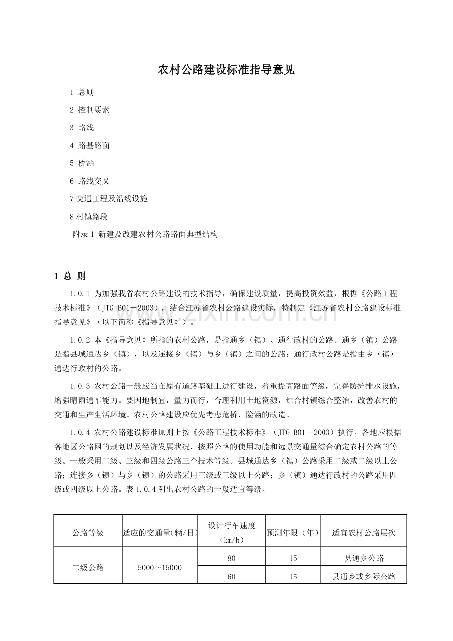 农村公路建设标准指导意见江苏省.docx_第1页
