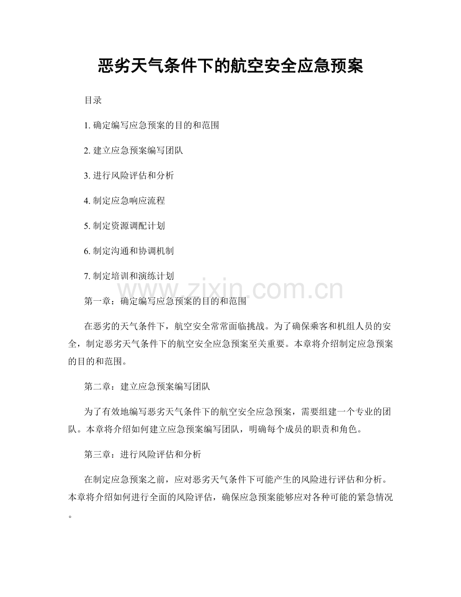 恶劣天气条件下的航空安全应急预案.docx_第1页