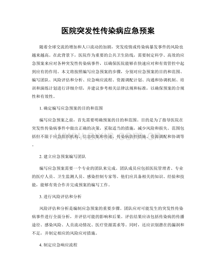 医院突发性传染病应急预案.docx_第1页