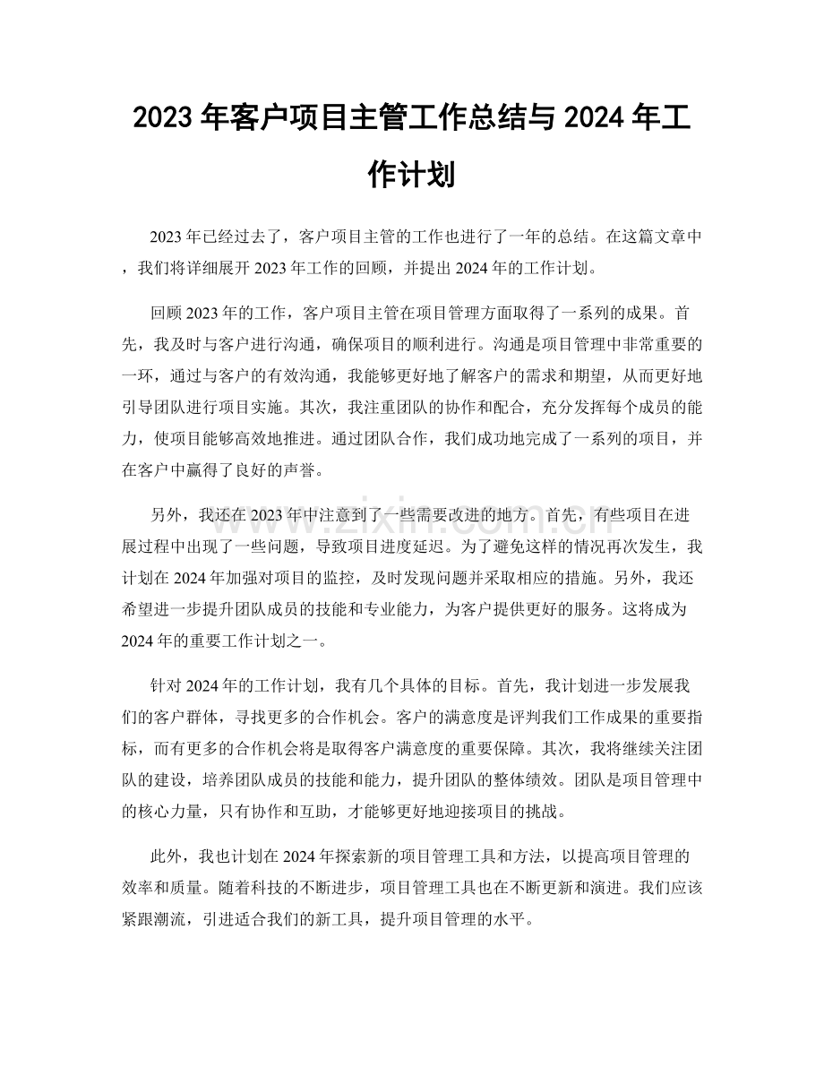 2023年客户项目主管工作总结与2024年工作计划.docx_第1页