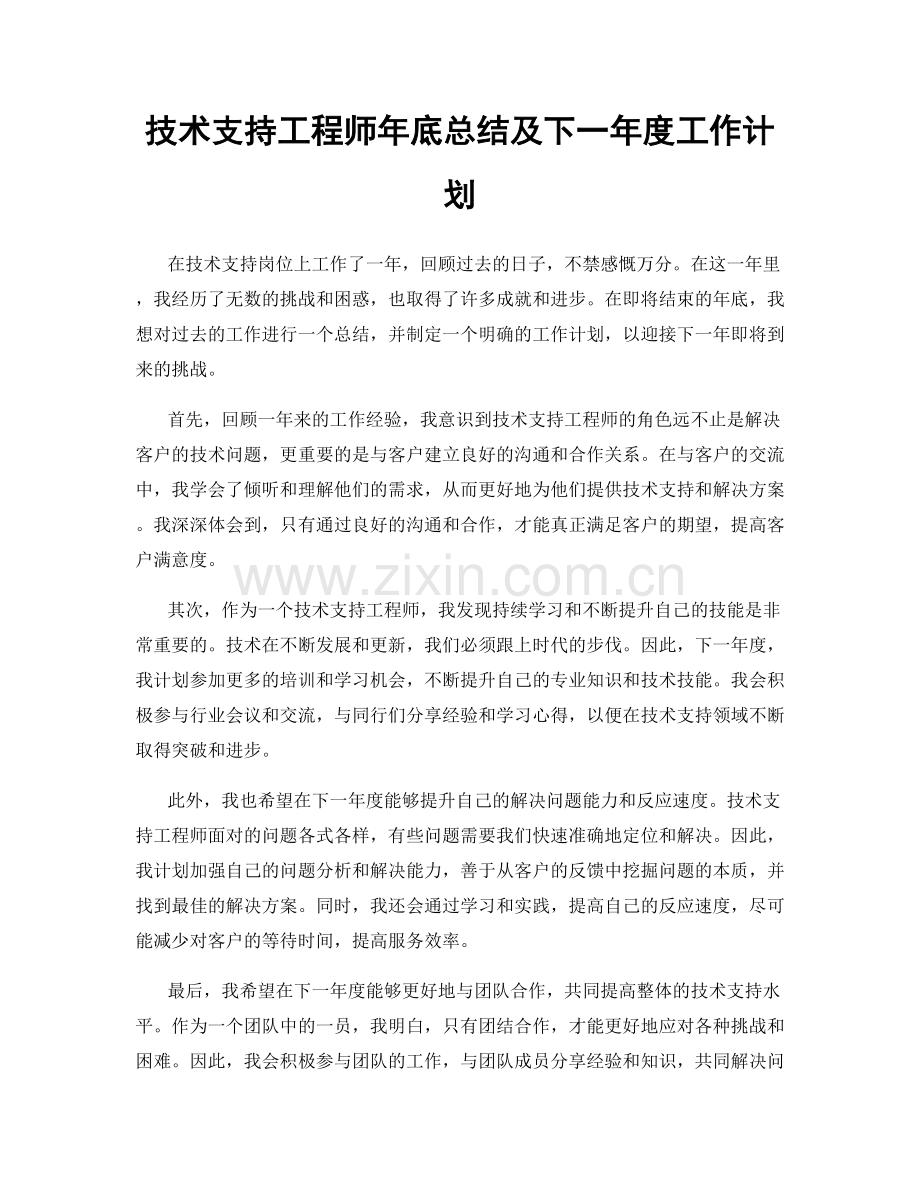 技术支持工程师年底总结及下一年度工作计划.docx_第1页