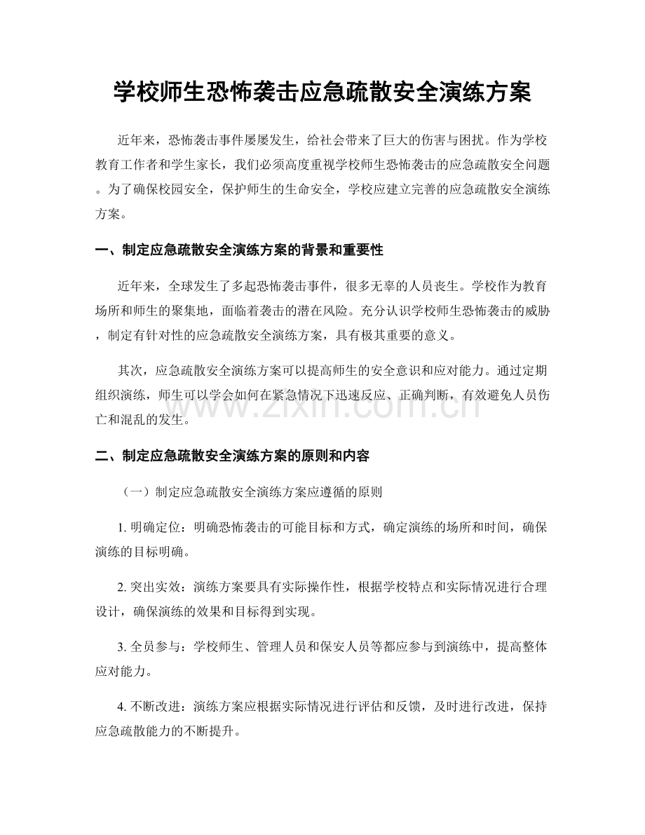 学校师生恐怖袭击应急疏散安全演练方案.docx_第1页