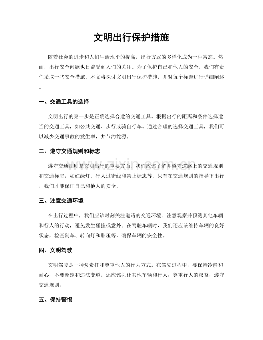 文明出行保护措施.docx_第1页