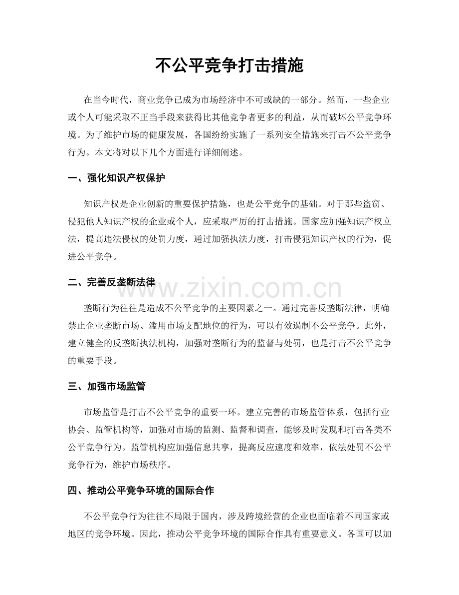 不公平竞争打击措施.docx_第1页