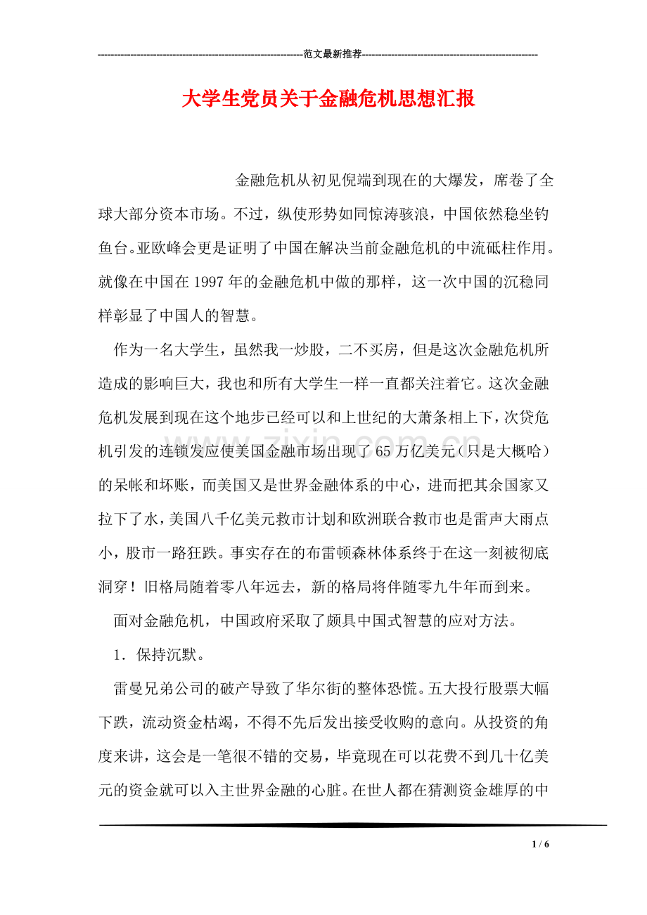 大学生党员关于金融危机思想汇报.doc_第1页