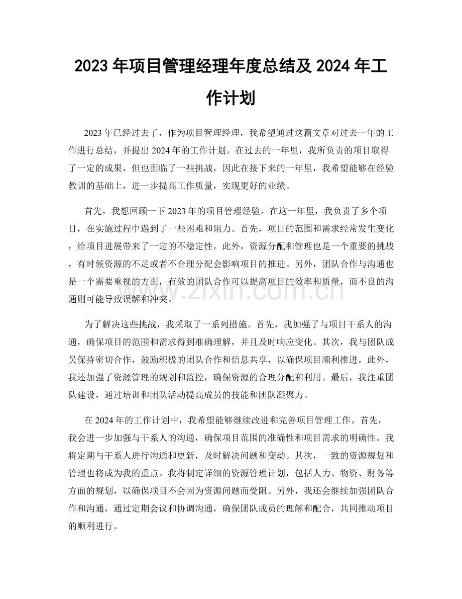 2023年项目管理经理年度总结及2024年工作计划.docx_第1页