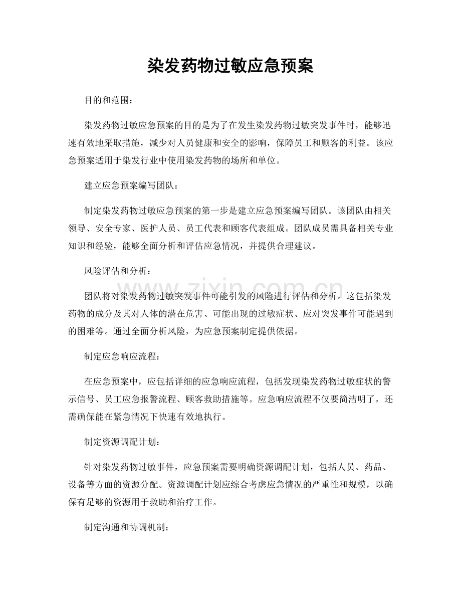 染发药物过敏应急预案.docx_第1页