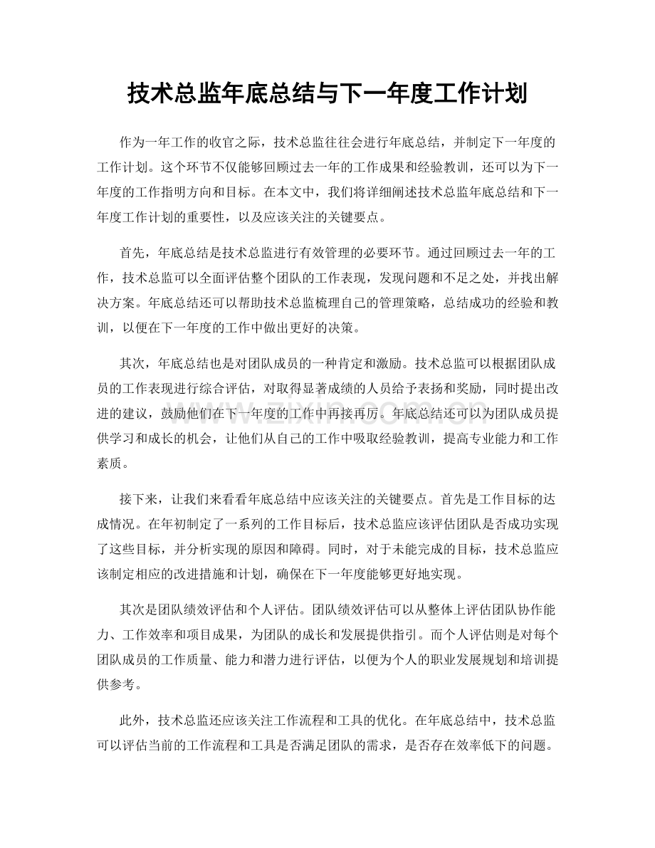 技术总监年底总结与下一年度工作计划.docx_第1页