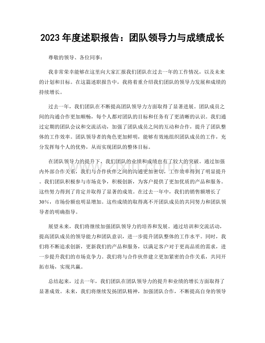 2023年度述职报告：团队领导力与成绩成长.docx_第1页