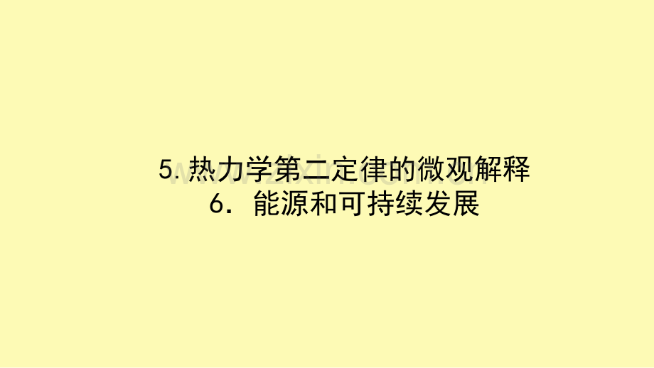 高中物理第十章热力学定律5-6热力学第二定律的微观解释能源和可持续发展课件新人教版选修3-.ppt_第1页