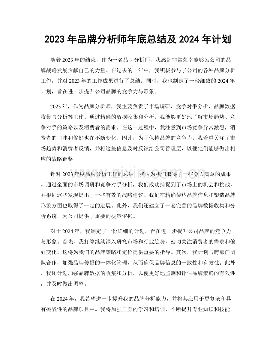 2023年品牌分析师年底总结及2024年计划.docx_第1页