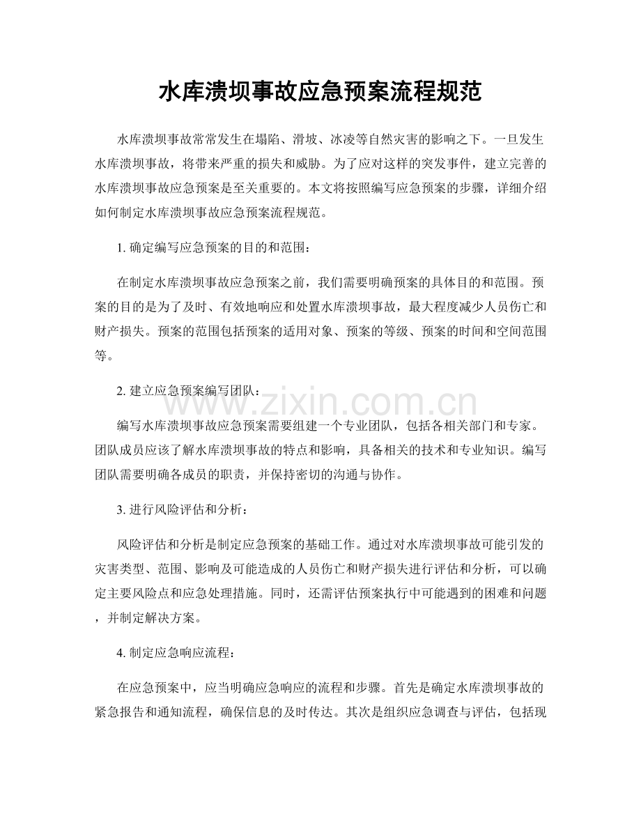 水库溃坝事故应急预案流程规范.docx_第1页