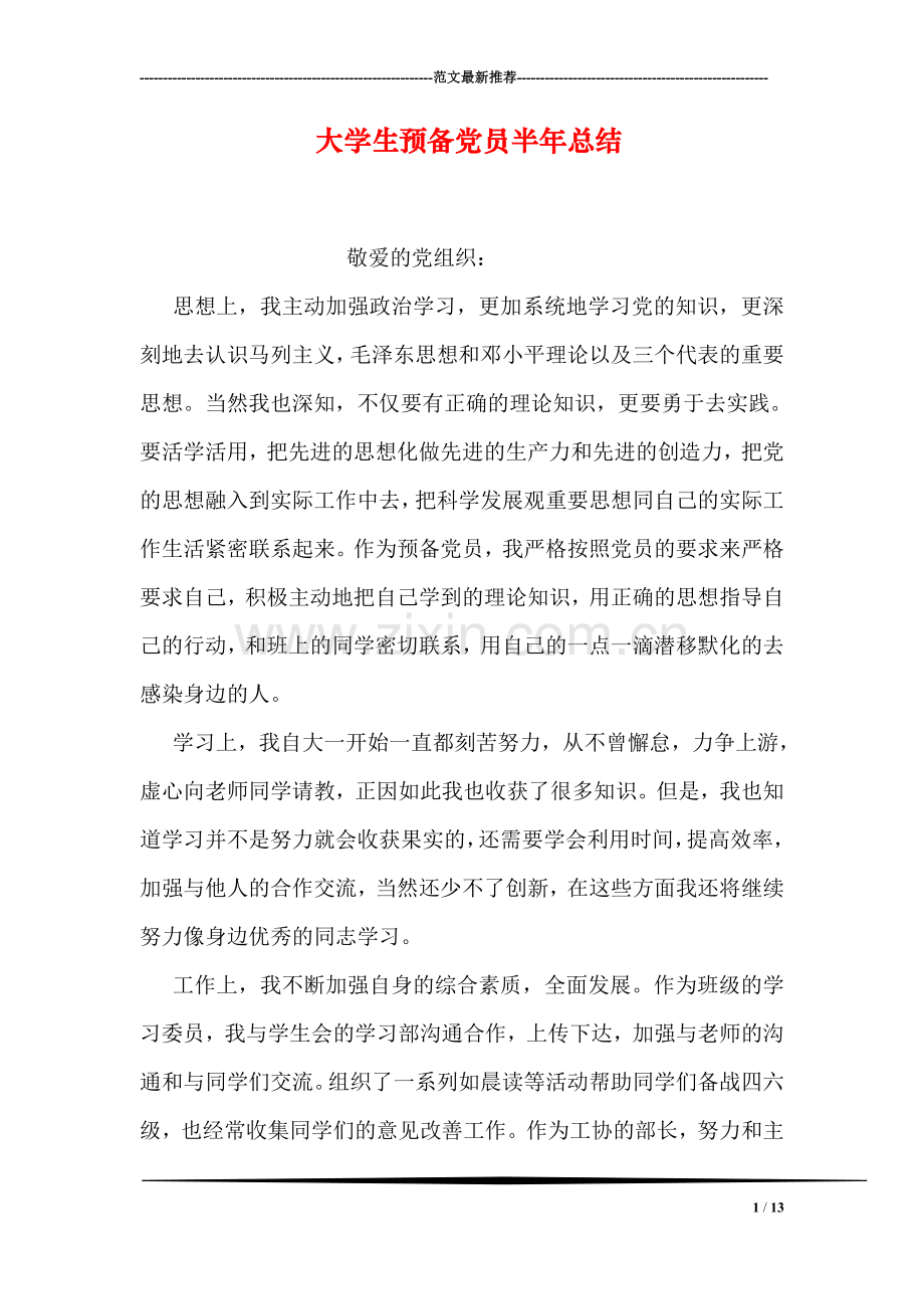 大学生预备党员半年总结.doc_第1页