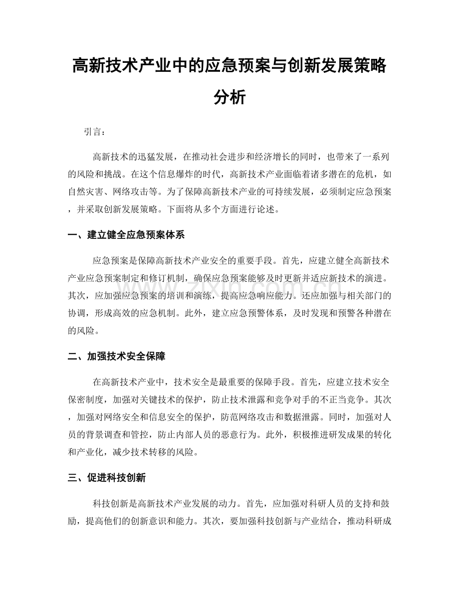 高新技术产业中的应急预案与创新发展策略分析.docx_第1页