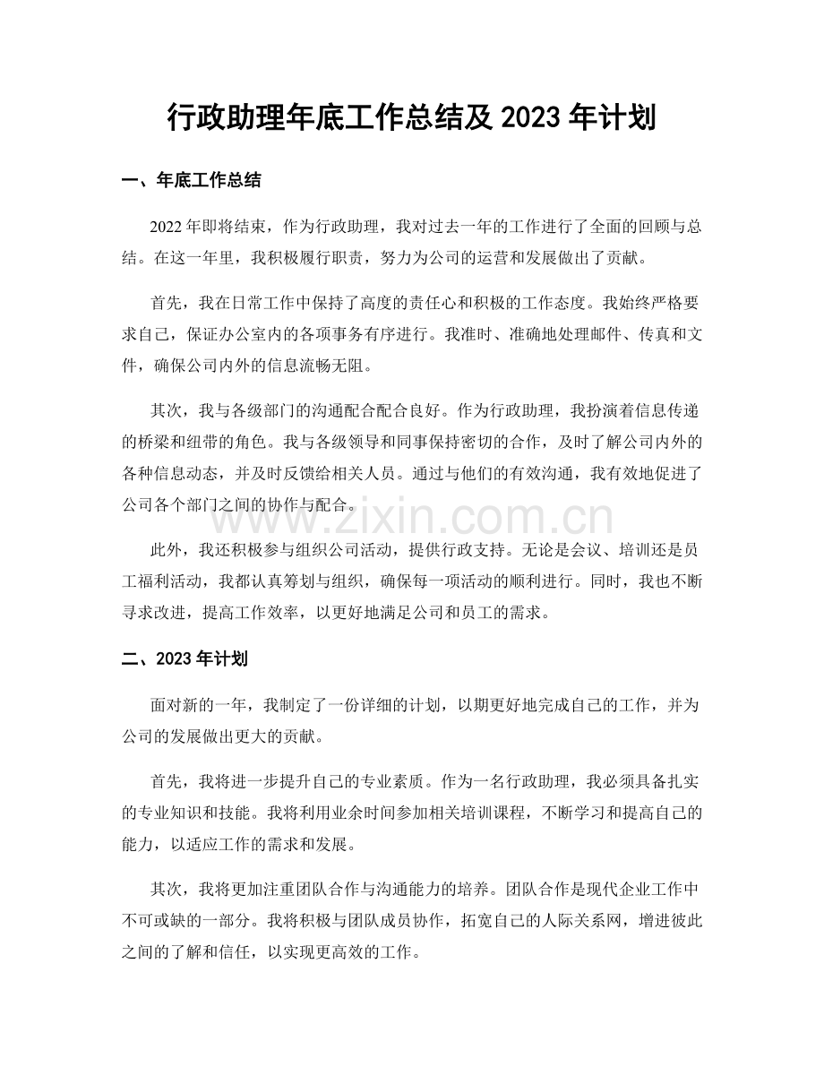 行政助理年底工作总结及2023年计划.docx_第1页