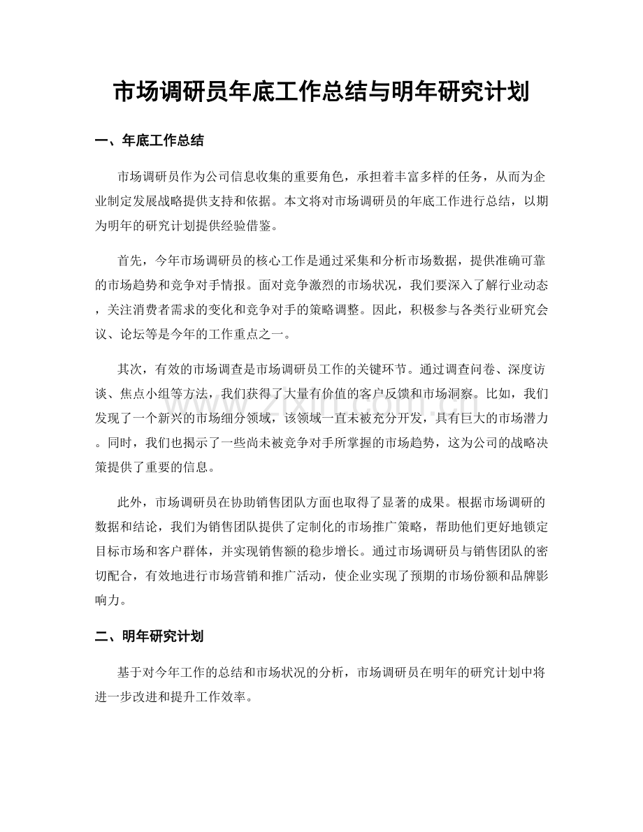 市场调研员年底工作总结与明年研究计划.docx_第1页