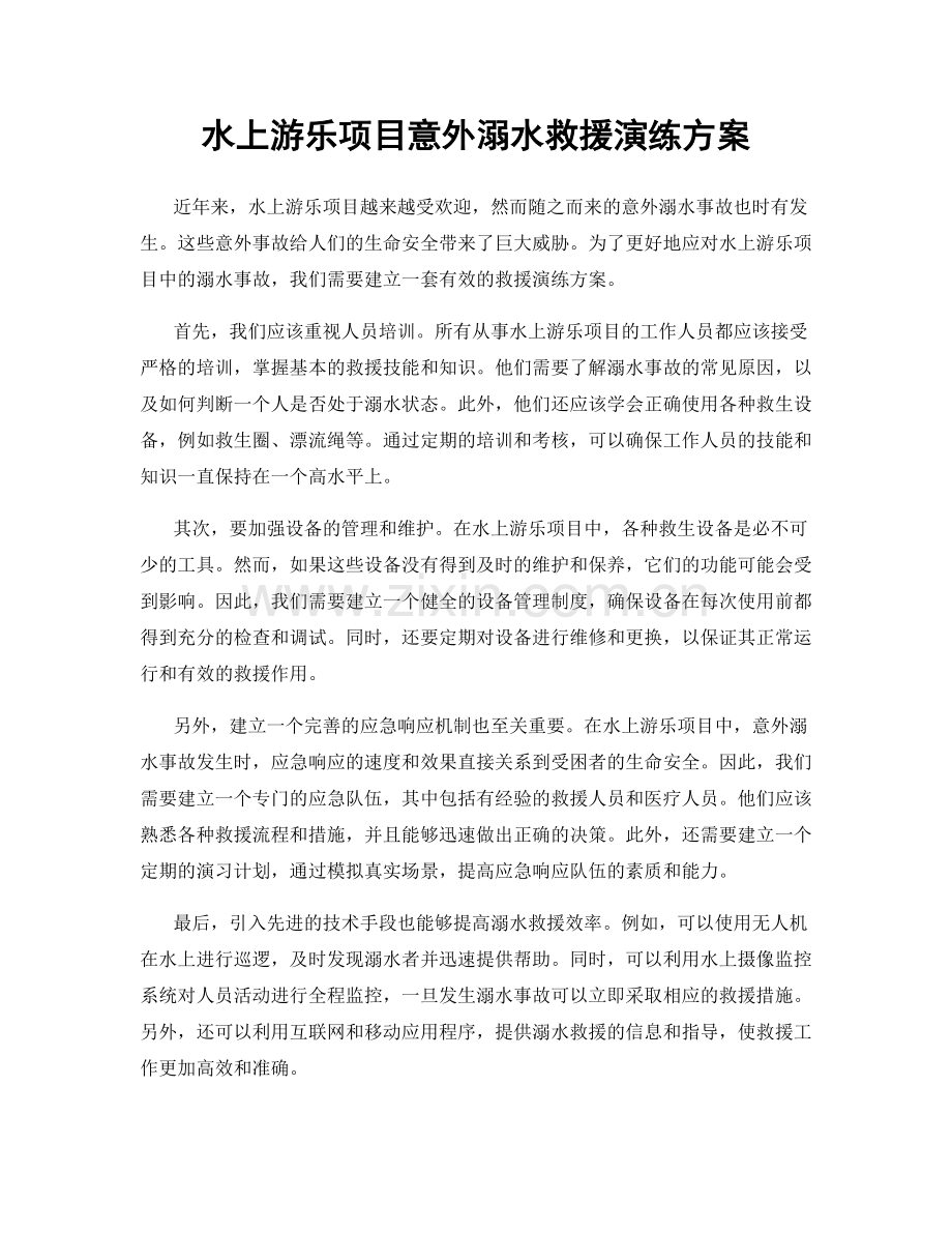 水上游乐项目意外溺水救援演练方案.docx_第1页