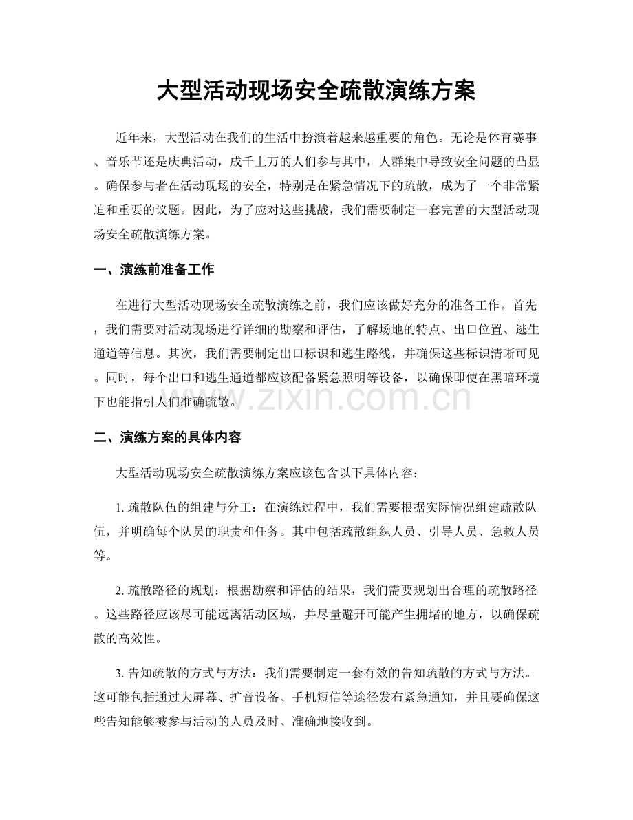 大型活动现场安全疏散演练方案.docx_第1页