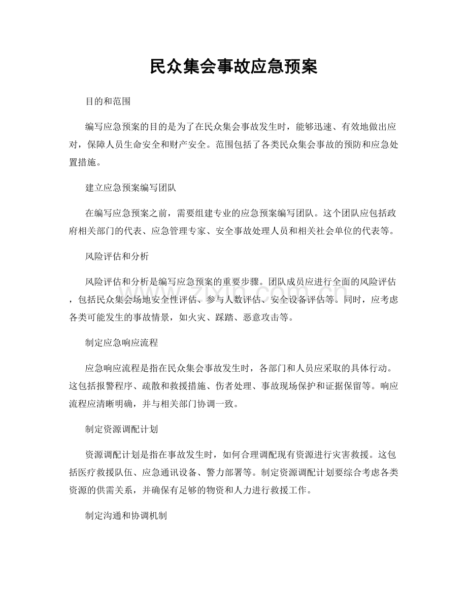 民众集会事故应急预案.docx_第1页