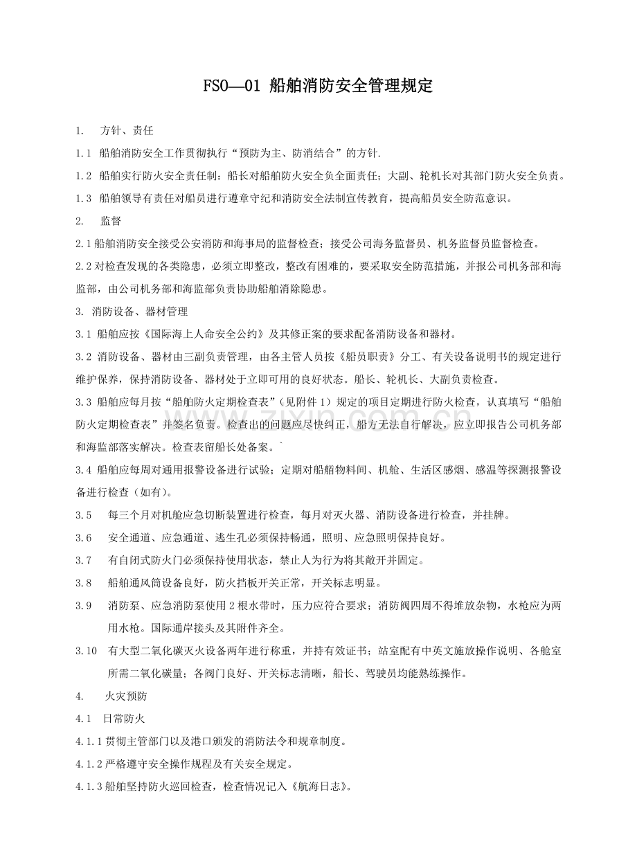 船舶消防安全管理.doc_第2页