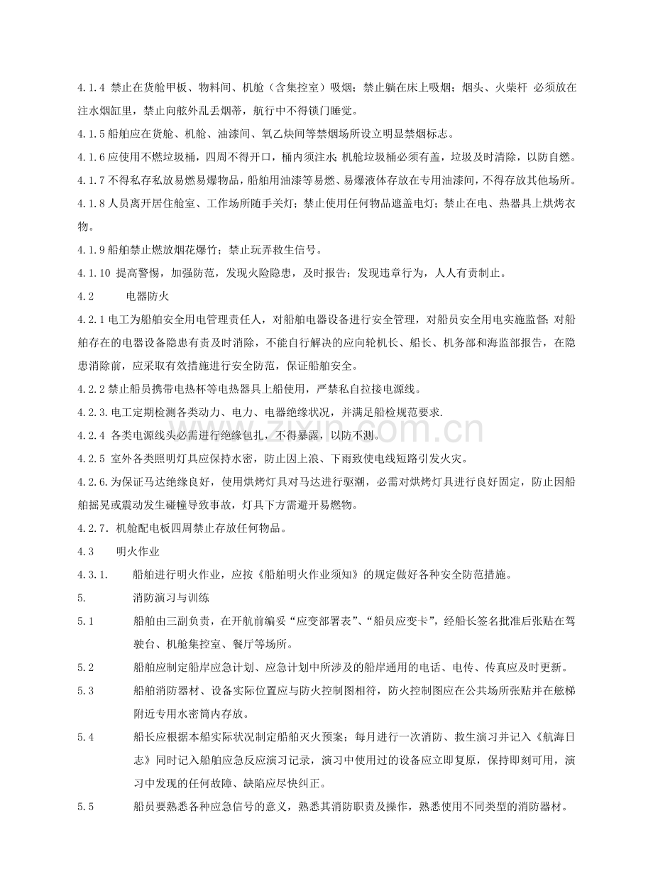 船舶消防安全管理.doc_第3页