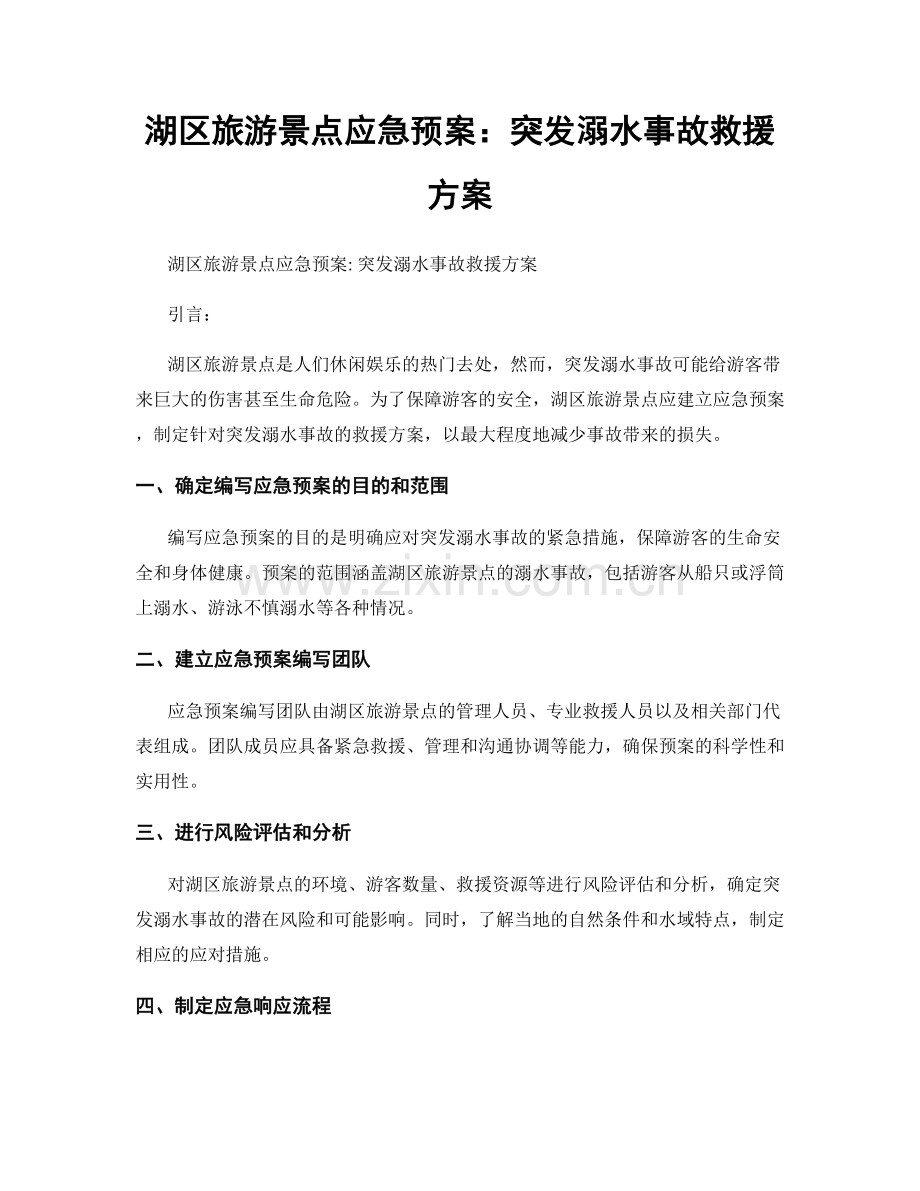 湖区旅游景点应急预案：突发溺水事故救援方案.docx_第1页