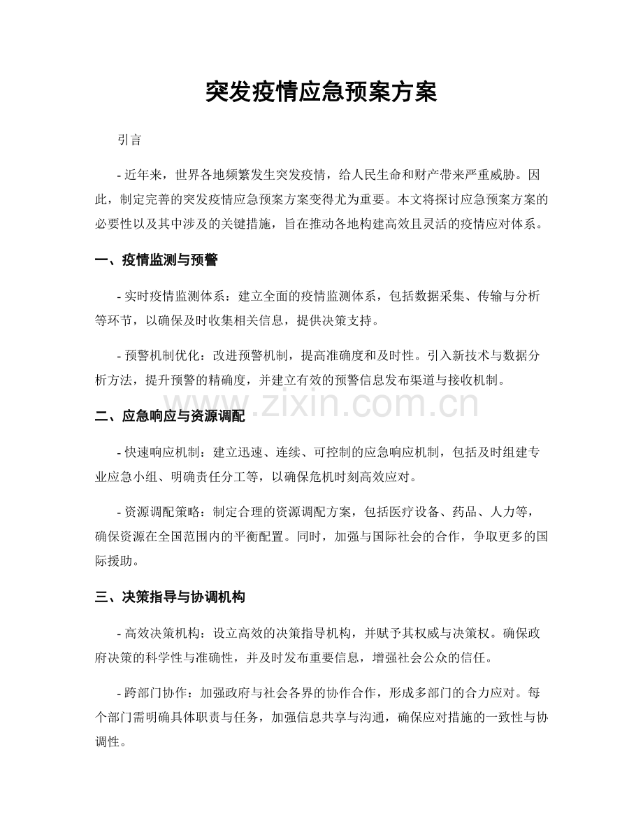 突发疫情应急预案方案.docx_第1页