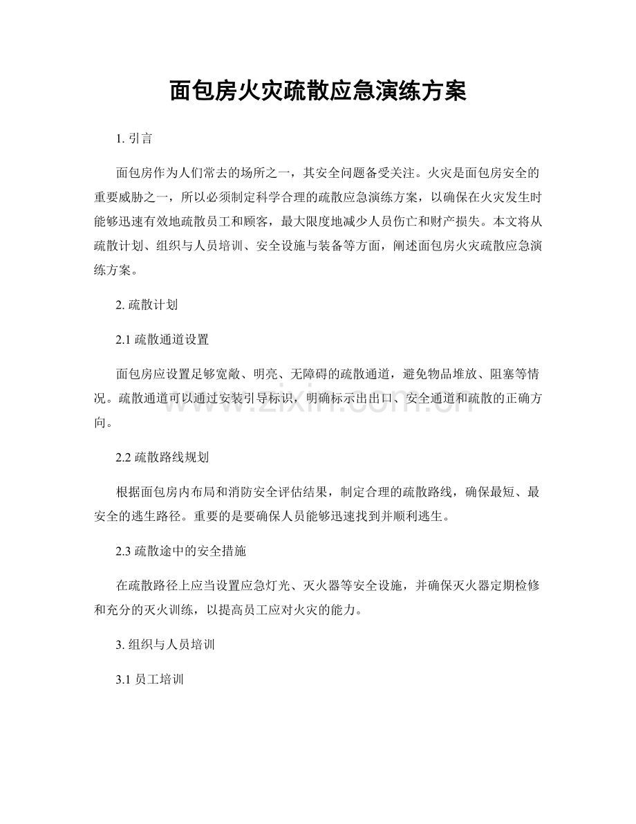 面包房火灾疏散应急演练方案.docx_第1页