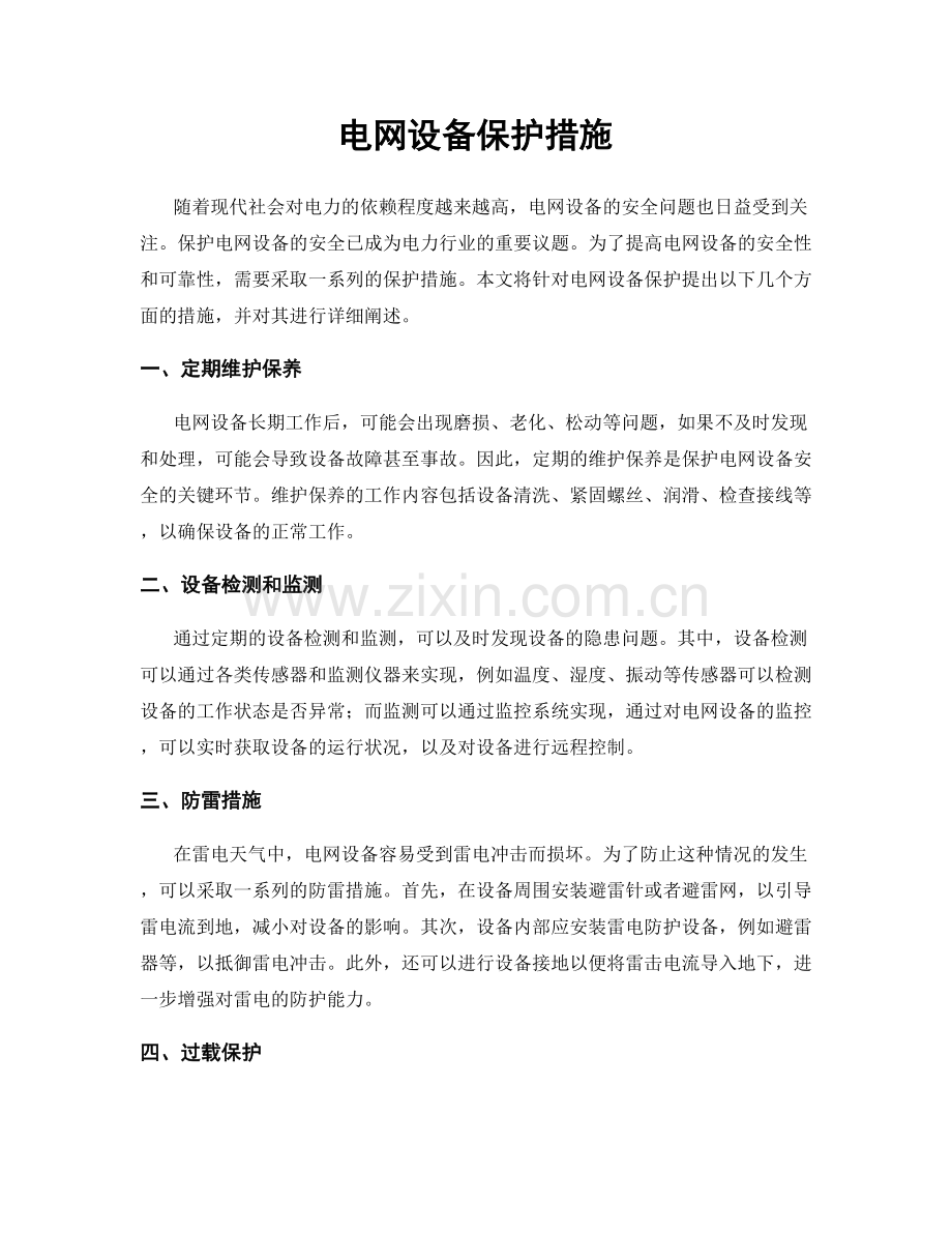 电网设备保护措施.docx_第1页