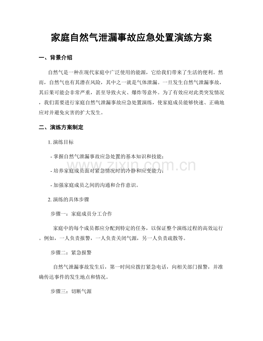 家庭自然气泄漏事故应急处置演练方案.docx_第1页