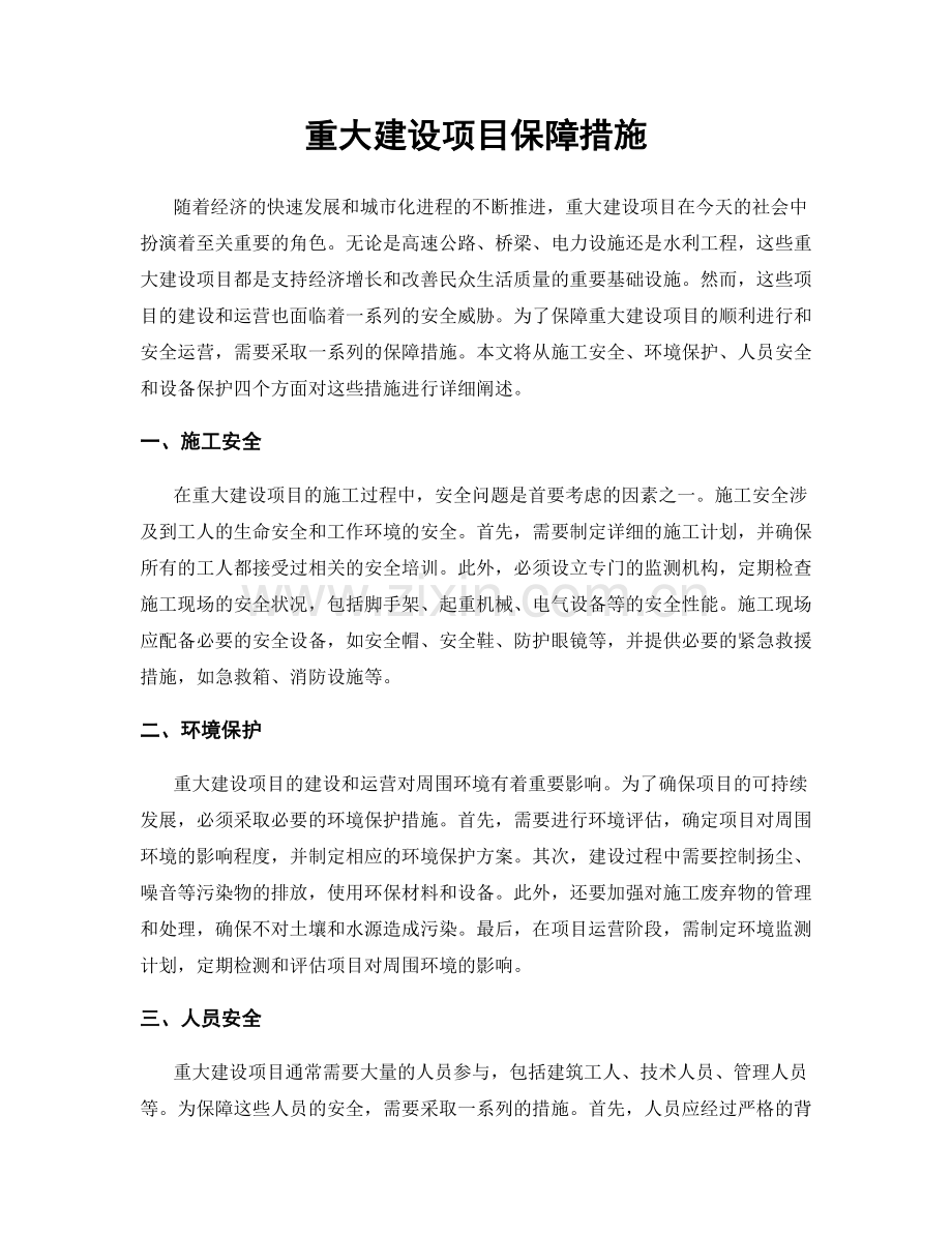 重大建设项目保障措施.docx_第1页