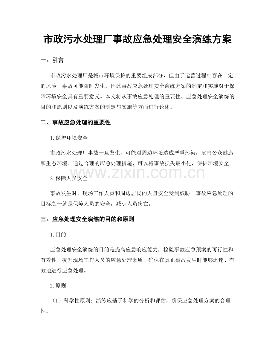 市政污水处理厂事故应急处理安全演练方案.docx_第1页