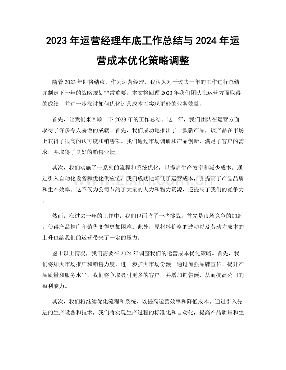 2023年运营经理年底工作总结与2024年运营成本优化策略调整.docx_第1页