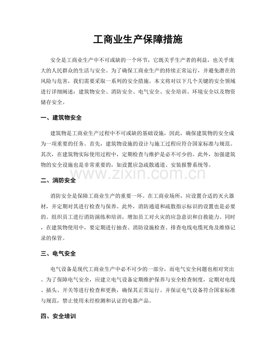 工商业生产保障措施.docx_第1页