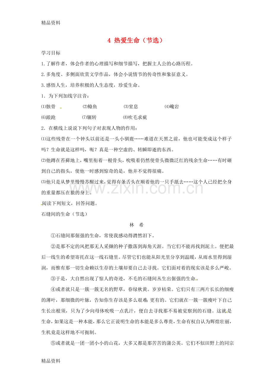 九年级语文上册第一单元4热爱生命节选学案鄂教版2019041818.doc_第1页